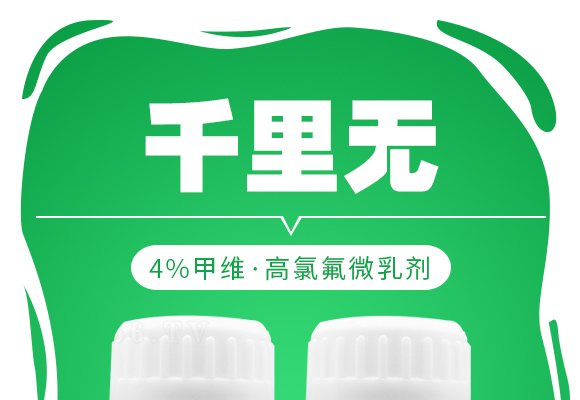 4%甲维·高氯氟微乛_-千里无_01.jpg